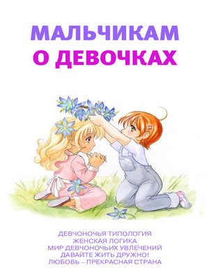 cover image of Мальчикам о девочках